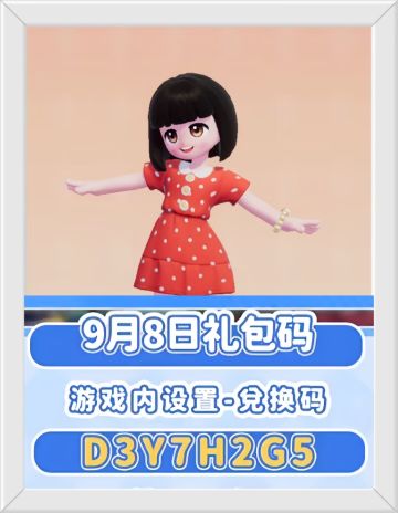 心动小镇9月8日兑换码。