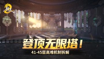 【无限塔闯关宝典四】41至45层：沸流落地成河咯！