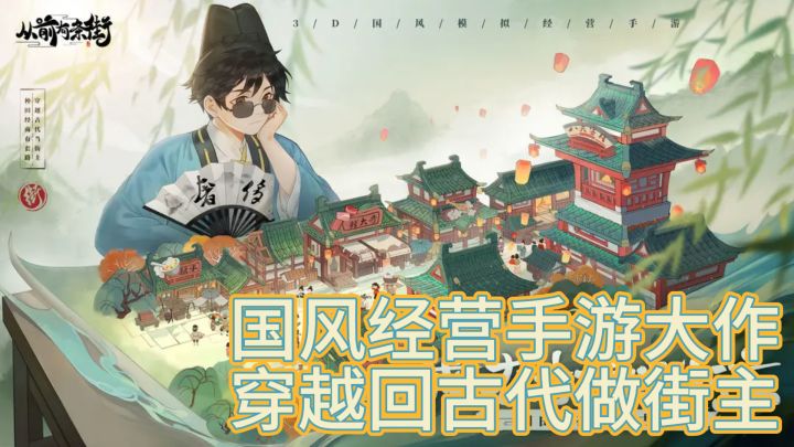 国风经营手游大作,穿越回古代做街主截图