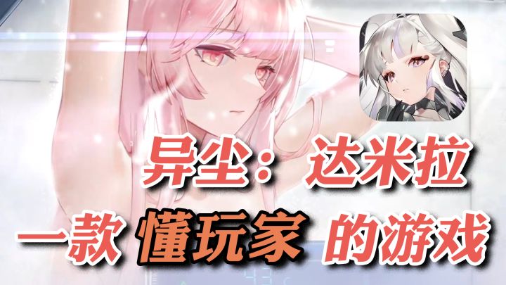这真的是能免费看的吗?【异尘:达米拉】截图