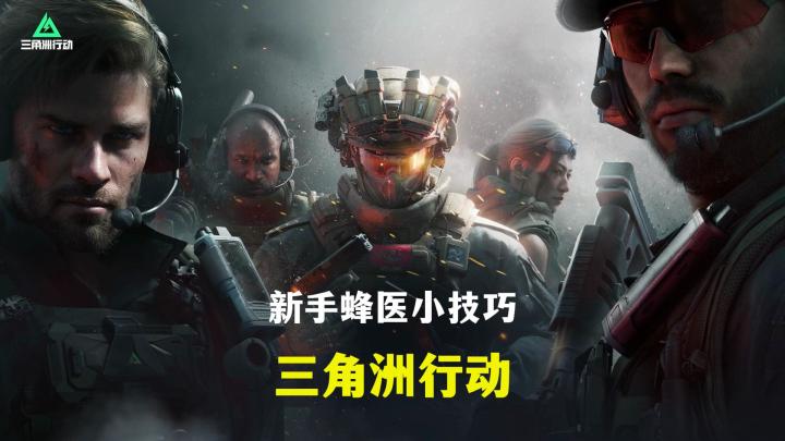 新手蜂医必备小技巧-三角洲行动.mp4截图