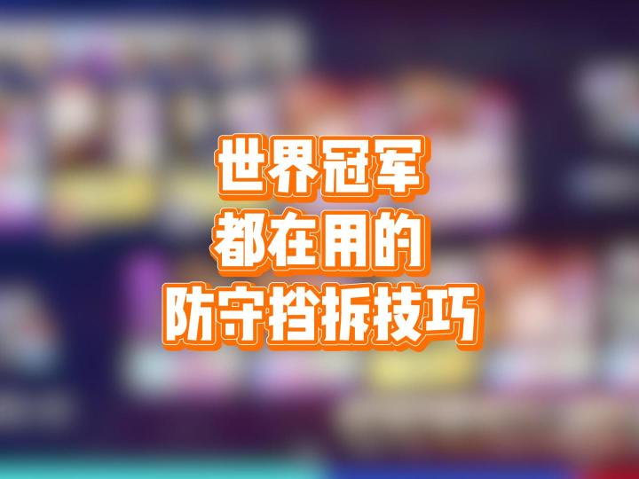 世界冠军都在用的防守挡拆教学,学会立马上名人堂截图