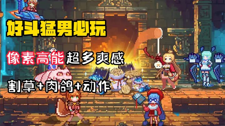 【好斗猛男】像素肉鸽地牢动作?!Buf叠满了?截图