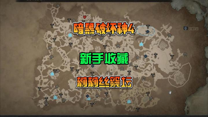 暗黑破坏神4 新手开荒 莉莉丝祭坛收藏任务图鉴 属性点获取截图