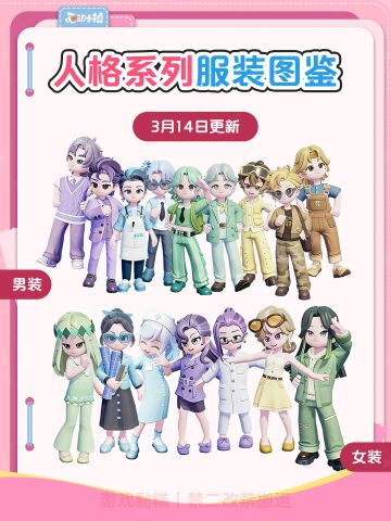 本命人格穿搭｜心动小镇MBTI系列全图鉴