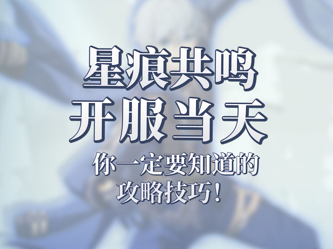 星痕共鸣开服技巧萌新必看！截图