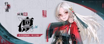 龙胤档案｜琴闵区「凛」