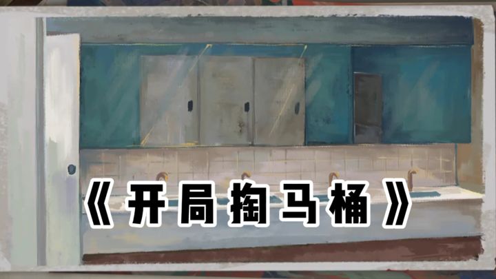 开局就掏马桶...截图