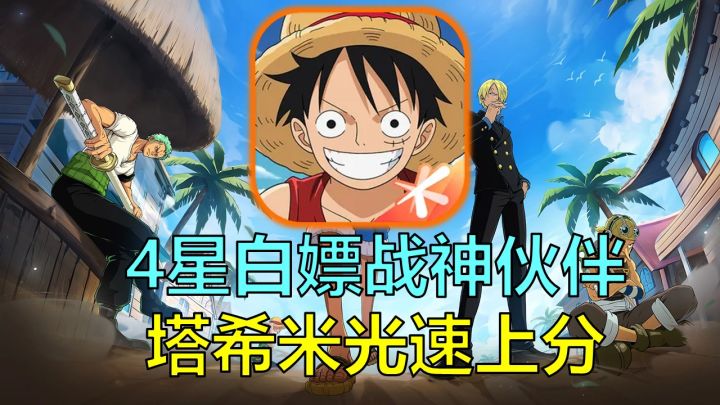 【航海王壮志雄心】4星全能战神伙伴,掌握塔希米,上分如喝水截图