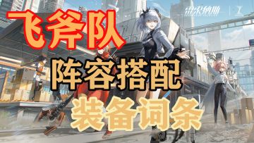 「攻略」毕业向飞斧队配队、装备词条选择完整版