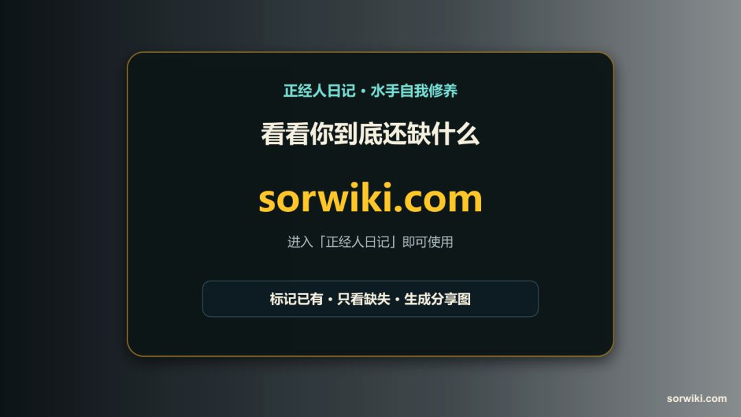 正经人日记上线:一键查漏 8
