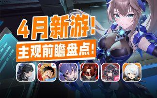 4月公测新游盘点！P5X 物华弥新 星之翼它们好玩吗？