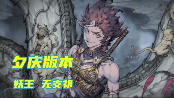 夕庆版本妖王无支祁必入!截图