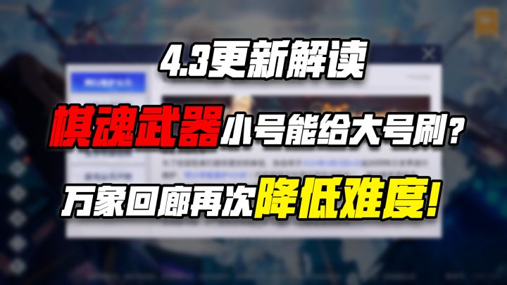 【晶核更了啥】棋魂武器也能靠小号刷? 万象回廊难度再次降低!截图