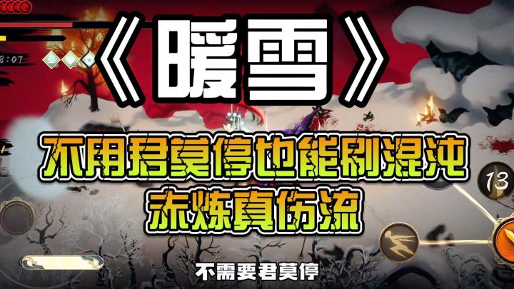 暖雪:不用君莫停也能刷混沌,赤炼真伤流截图