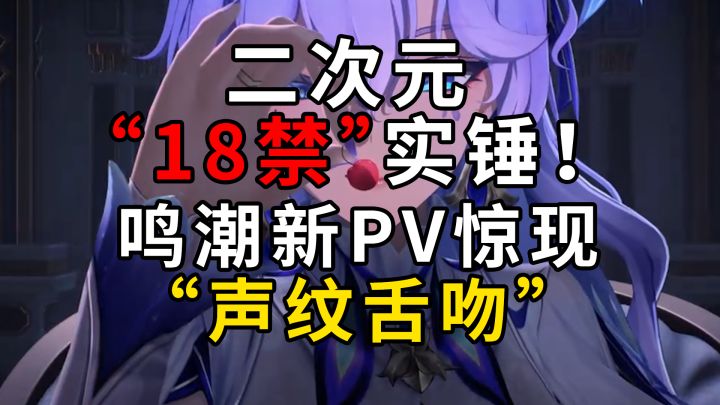 《鸣潮》新角色PV“伸舌”动作争议截图