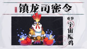 在下「重拳·宇宙魔鸡」，有何贵干？