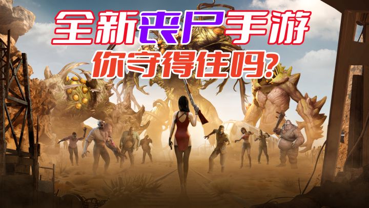拥有pvp玩法的全新丧尸手游有多爽?还能指挥多名角色战斗!截图