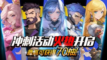 《斗魔骑士》Tap冲刺活动开启，最高可获70抽