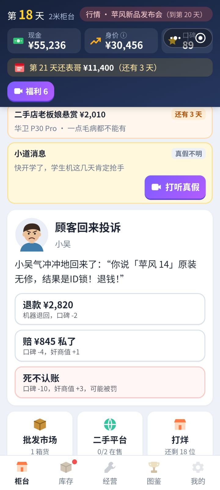 第一次卖假机被顾客找上门截图