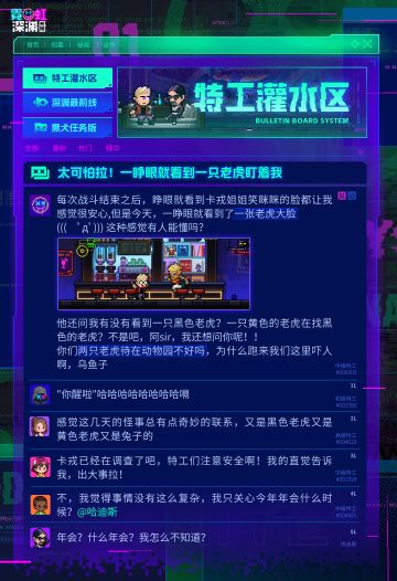 📢深渊电台晚间资讯📢
各位听众，晚上好( ﾟ∀。)
听说，卡戎姐的柜台前，这几天出现了几张新面孔。
嘴里叨叨着什么：你见过一只黑色的老虎么？
不只一位特工遇到了这种诡异的情况。
南希在此提醒大家，面对不明人士的问询，建议谨慎答复。
毕竟，谁知道ta们是不是*坦的间谍呢…