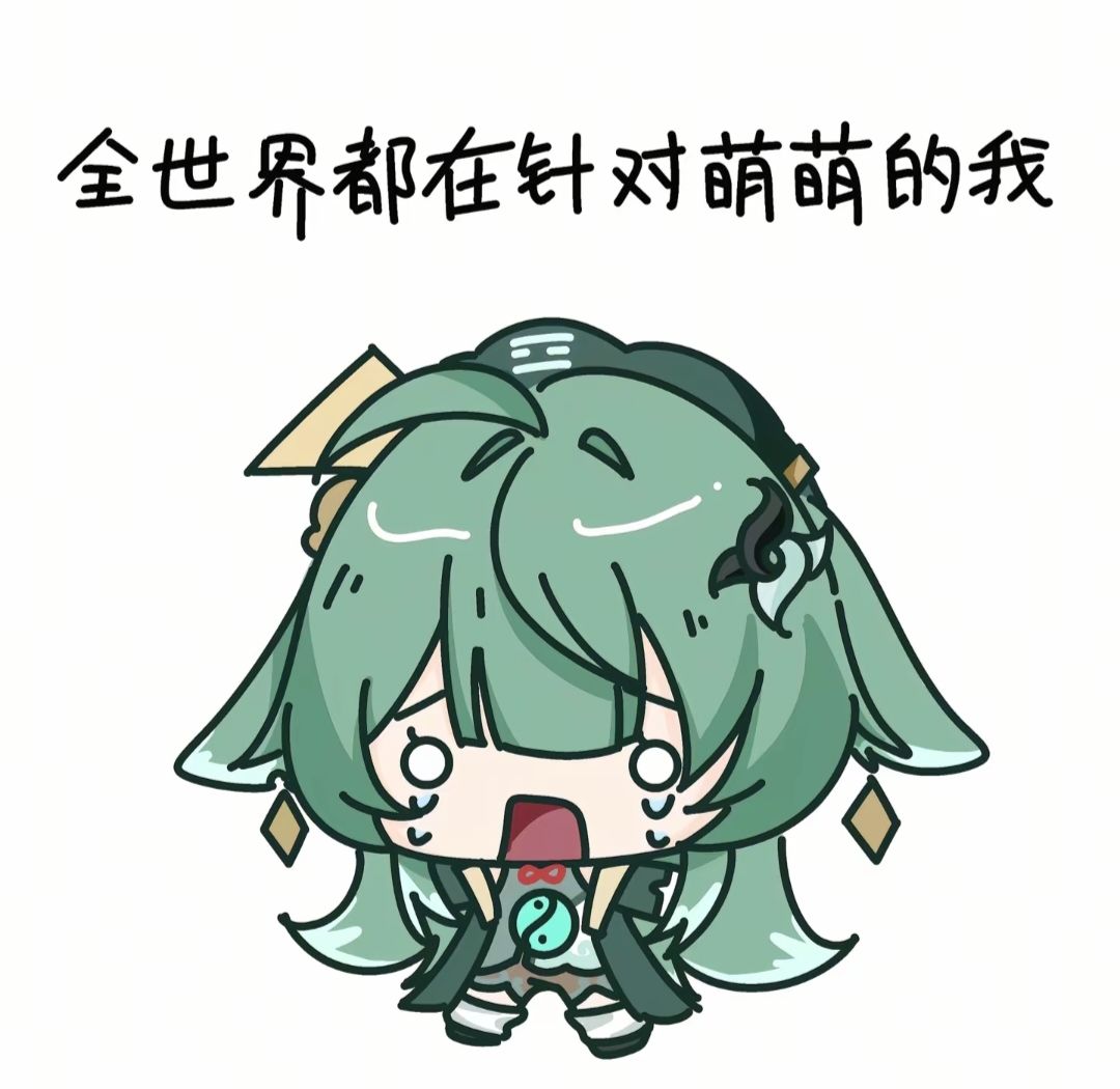 【表情包分享】全世界都讨厌萌萌的我4~ 2
