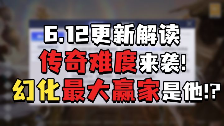 【晶核更了啥】传奇难度来袭!幻化最大赢家是他?!截图