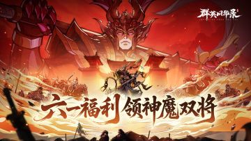 《群英风华录》六一童趣×盛怒锦囊上线！留言赢游戏好礼！