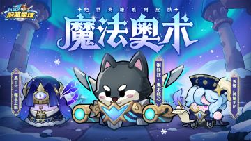 （已开奖） | 「魔法奥术」皮肤上新！魔能澎湃，流光溢彩！