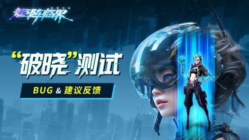 【Bug收集贴】“破晓”测试侵蚀漏洞登记