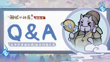 【Q&A问答帖】「尘中万里魂归路」新版本相关常见问题解答