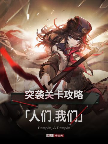 「人们，我们」突袭关卡攻略