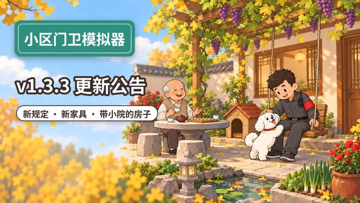 v1.3.3 更新公告|新规定,道具买一次永久使用,小家更新截图