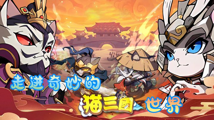 走进奇妙的<猫三国>世界截图