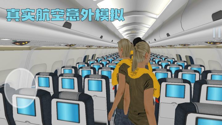 第一次在游戏里体验真正的“航空逃生训练”！截图