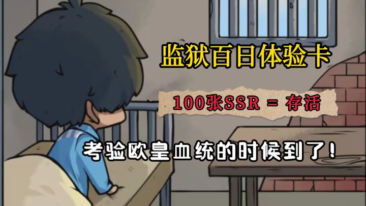 San值狂掉的生存模拟游戏!我竟然穿越到监狱里当囚犯?还需要不断抽卡才能存活下去,你能活到第几天?截图