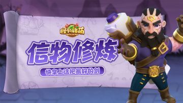 【游戏探索】信物修炼——快拿上这把村里最好的剑