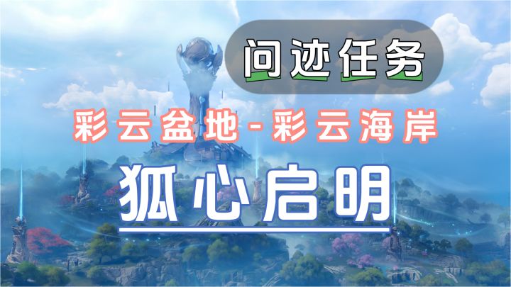 彩云海岸-问迹任务【狐心启明】截图