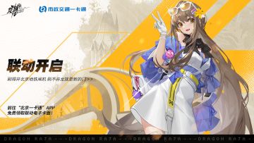 《龙族：卡塞尔之门》 × 北京一卡通合作开启！即刻领取定制卡面