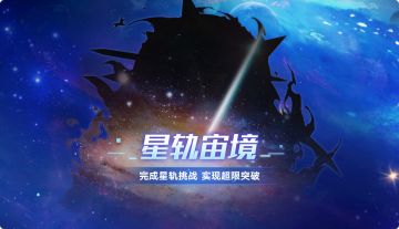 奥拉星手游全新版本8月31日上线！（二）