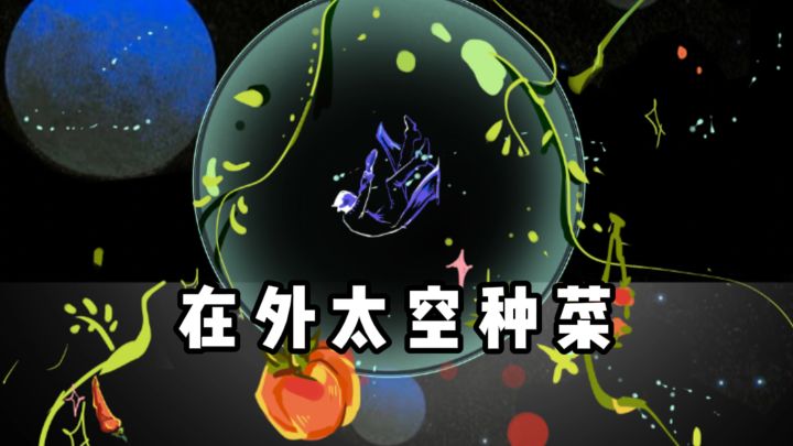 重生之我在外太空种菜截图