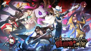 4.7.1版本「假面役者的终演」先导概览《女神异闻录：夜幕魅影》