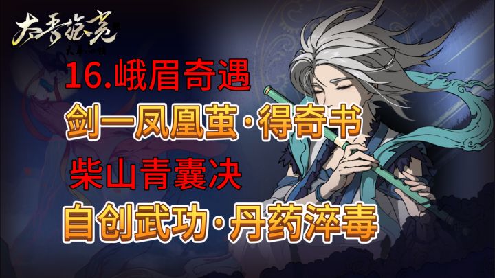 速看【太吾绘卷】全流程:16.打剑冢,得奇书,峨眉·自创心法截图