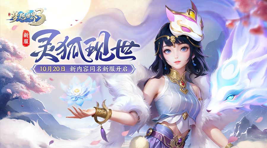 新服“灵狐现世”10月20日火热开启，缤纷活动喜迎新服截图