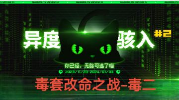 【测评】第二期毒套能一雪前耻吗？