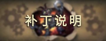 《炉石传说》30.6.3补丁现已上线！