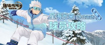 SP球员星海光来（冬日运动）复刻｜攻略一图轻松上手