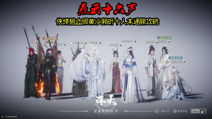 《燕云十六声》全新侠境碧血照黄沙郭昕十人本通关攻略截图