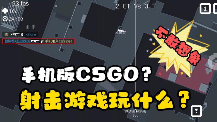 不敢想象手机版CSGO,居然还能压枪!截图