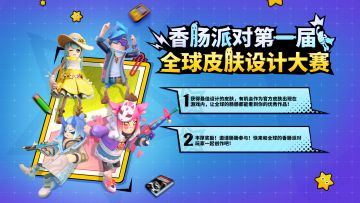 结算中｜【有奖活动】第一届全球皮肤设计大赛开启啦！设计出你心目中的皮肤吧，参与就送缤纷补给箱钥匙～